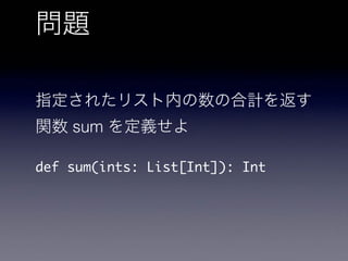 sum
def sum(ints: List[Int]): Int
 