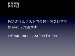 max
def max(ints: List[Int]): Int
 