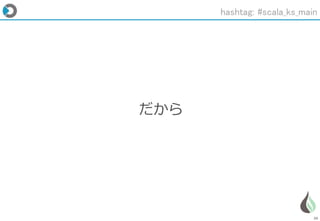 26
だから
hashtag: #scala_ks_main
 