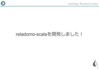27
reladomo-scalaを開発しました！
hashtag: #scala_ks_main
 