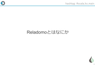 3
Reladomoとはなにか
hashtag: #scala_ks_main
 