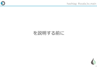 4
を説明する前に
hashtag: #scala_ks_main
 