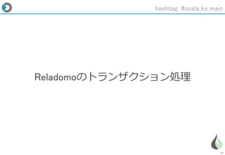 51
Reladomoのトランザクション処理
hashtag: #scala_ks_main
 