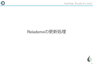 57
Reladomoの更新処理
hashtag: #scala_ks_main
 