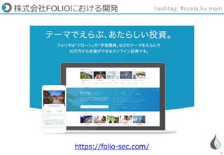 6
株式会社FOLIOにおける開発
https://folio-sec.com/
hashtag: #scala_ks_main
 