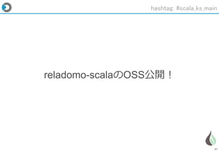 87
reladomo-scalaのOSS公開！
hashtag: #scala_ks_main
 