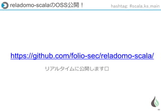 88
https://github.com/folio-sec/reladomo-scala/
リアルタイムに公開します🤗
reladomo-scalaのOSS公開！ hashtag: #scala_ks_main
 