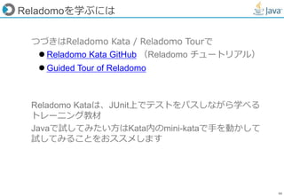 90
Reladomoを学ぶには
つづきはReladomo Kata / Reladomo Tourで
 Reladomo Kata GitHub （Reladomo チュートリアル）
 Guided Tour of Reladomo
Reladomo Kataは、JUnit上でテストをパスしながら学べる
トレーニング教材
Javaで試してみたい方はKata内のmini-kataで手を動かして
試してみることをおススメします
 