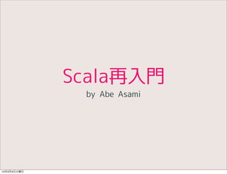 Scala再入門
by Abe Asami

 