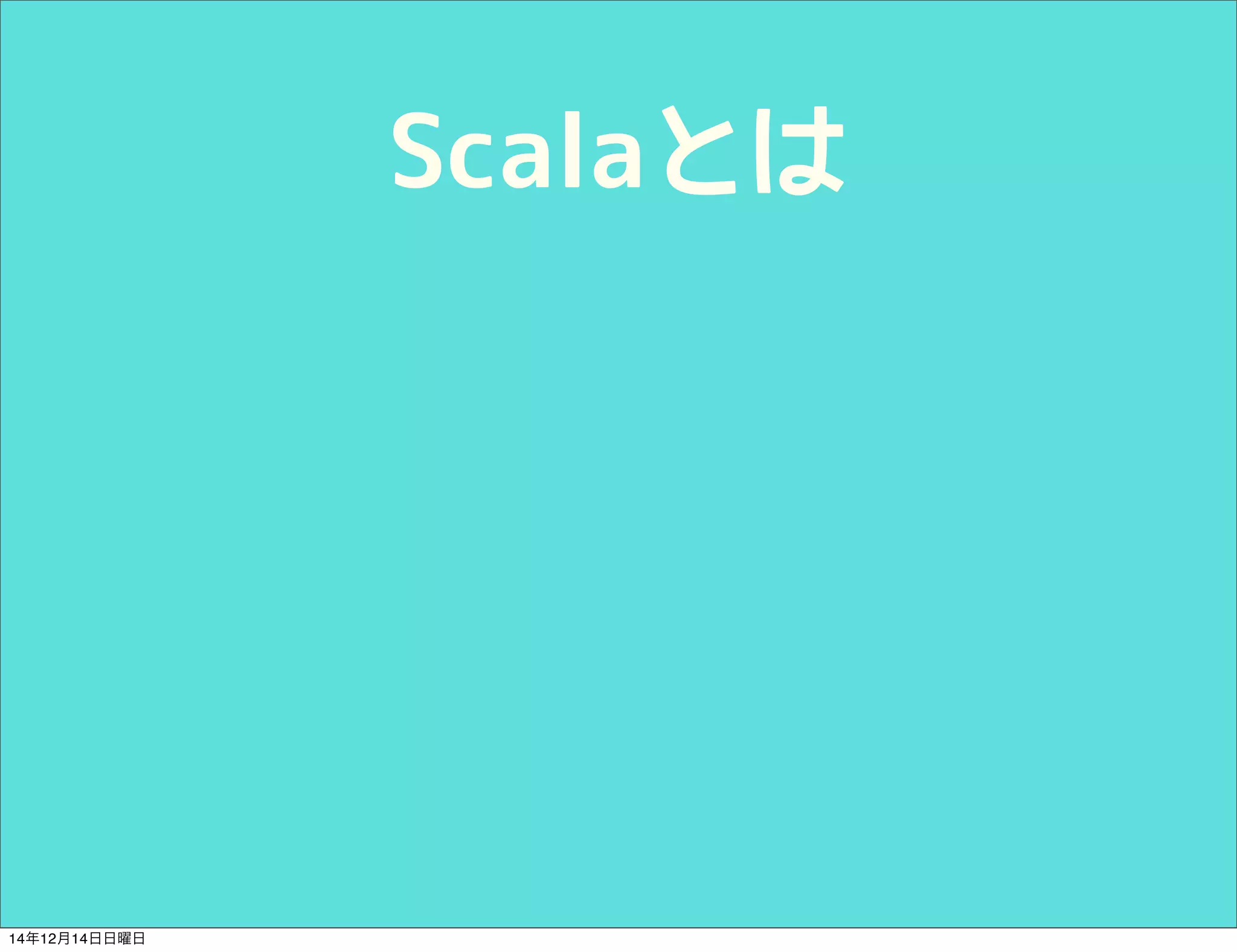 Scalaとは 
14年12月14日日曜日 
 