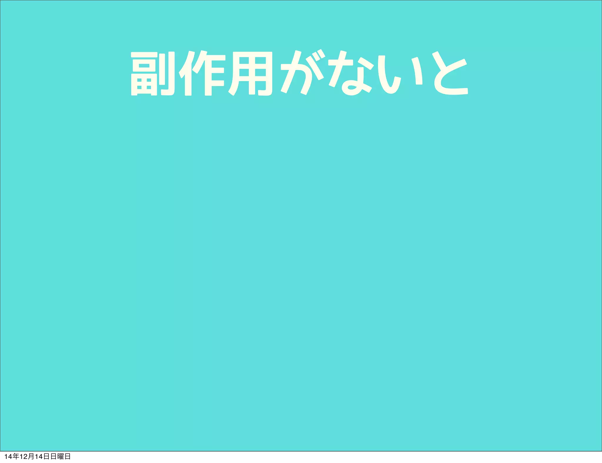 副作用がないと 
14年12月14日日曜日 
 