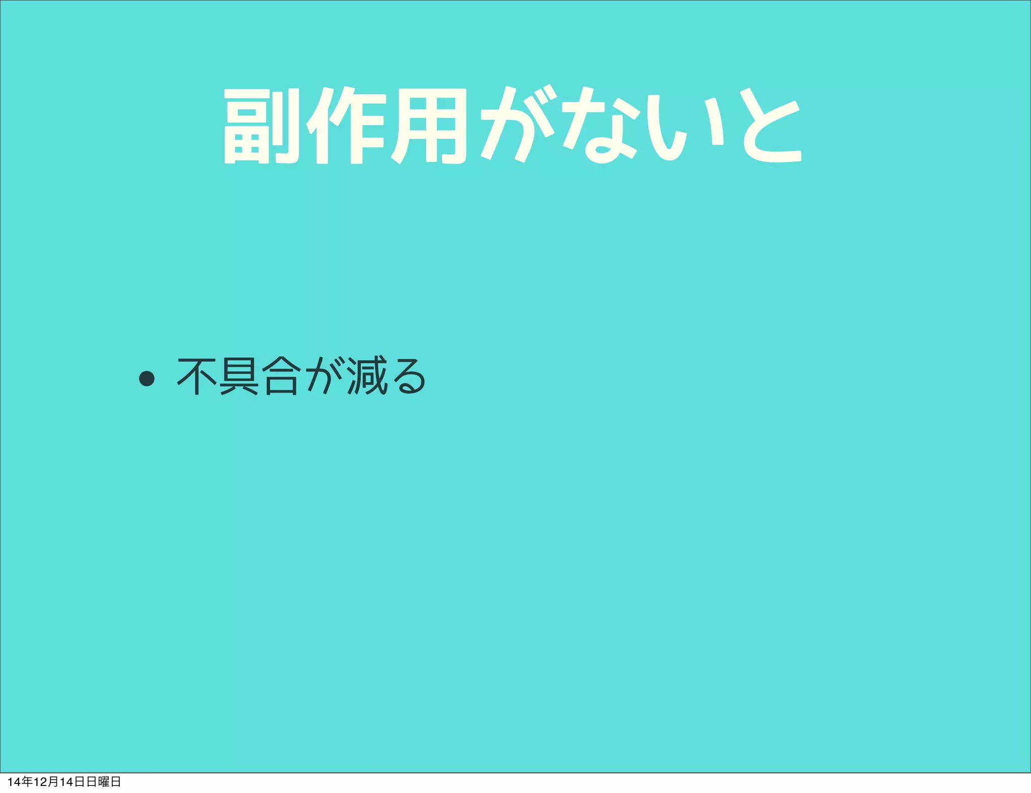 副作用がないと 
• 不具合が減る 
14年12月14日日曜日 
 