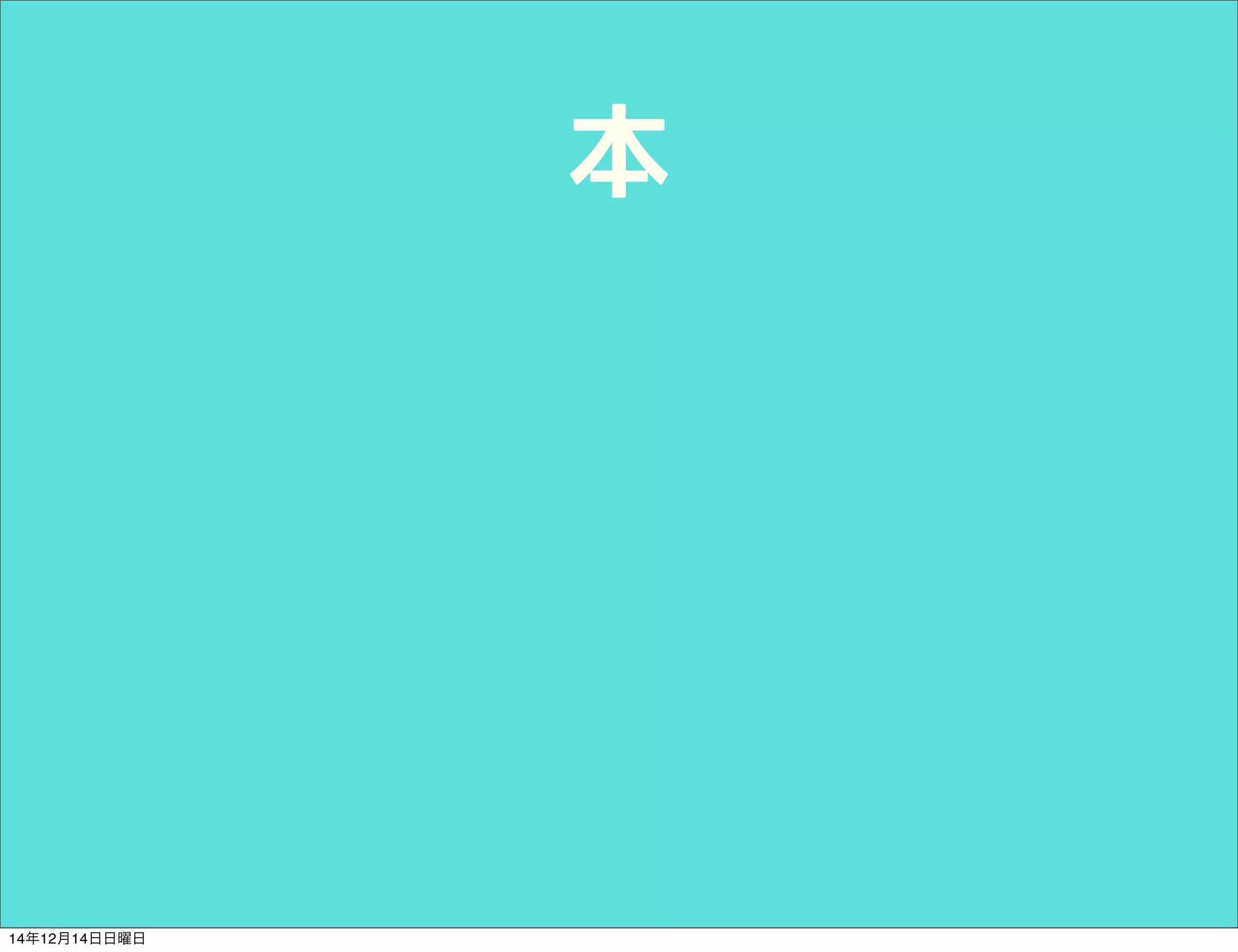 本 
14年12月14日日曜日 
 