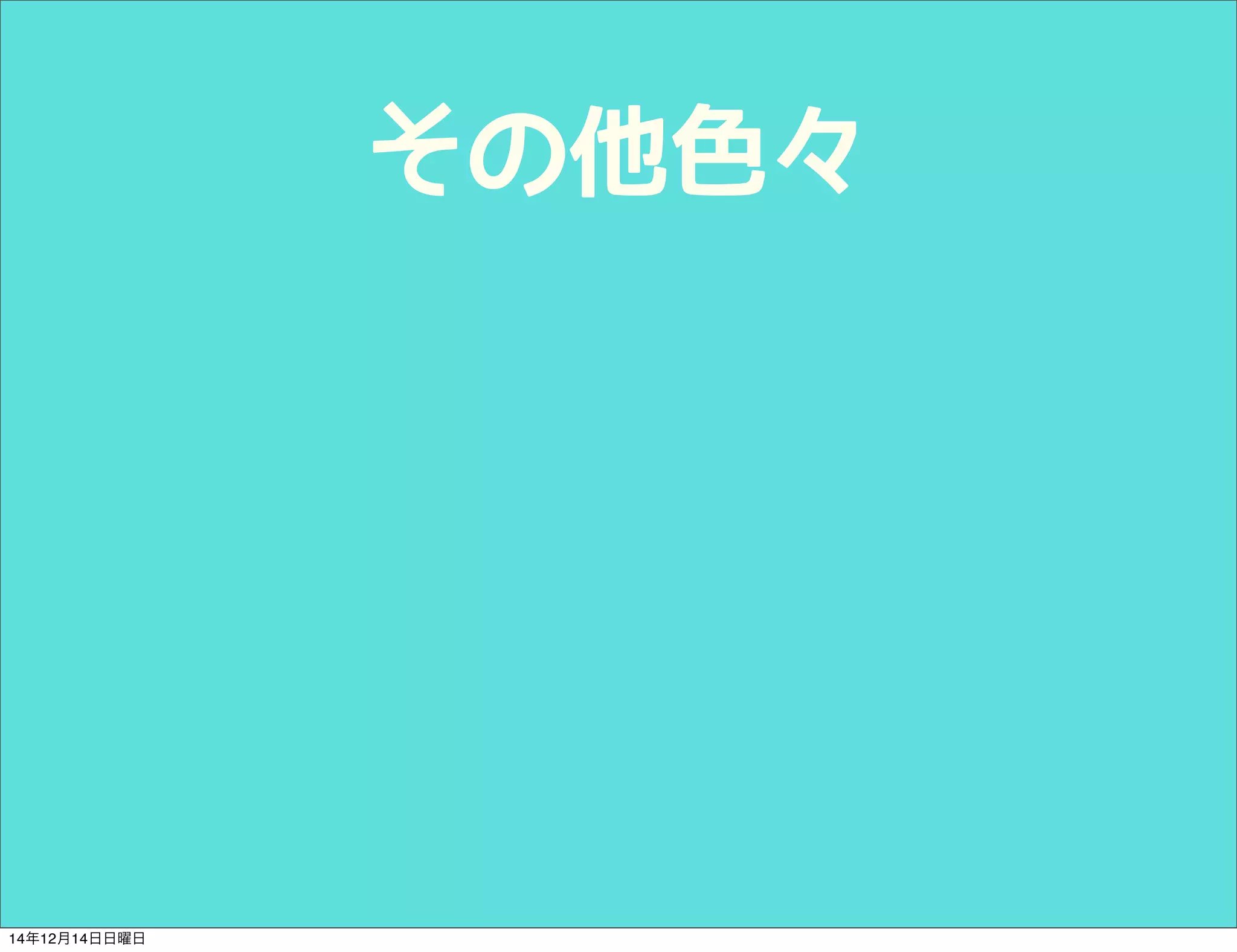 その他色々 
14年12月14日日曜日 
 