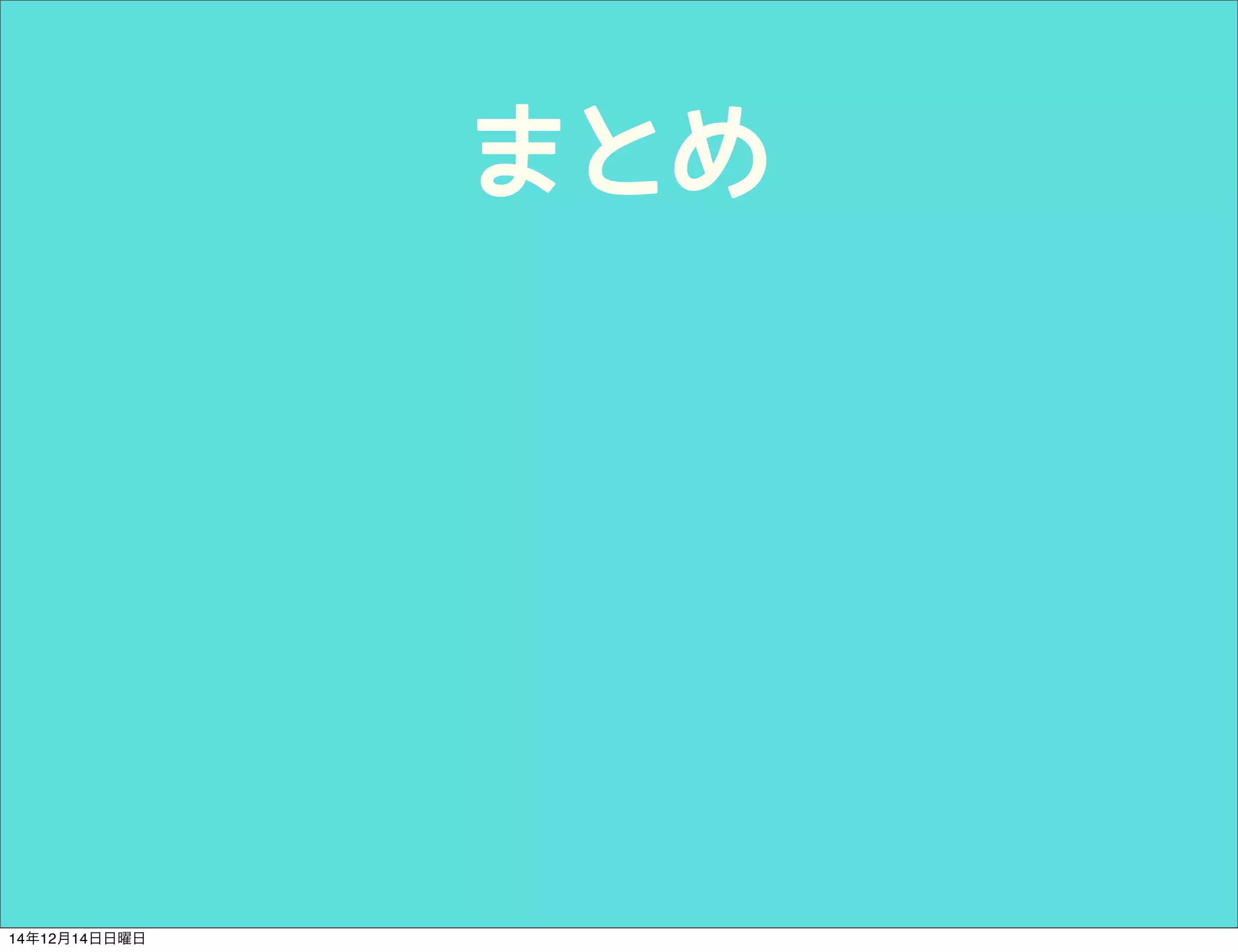 まとめ 
14年12月14日日曜日 
 