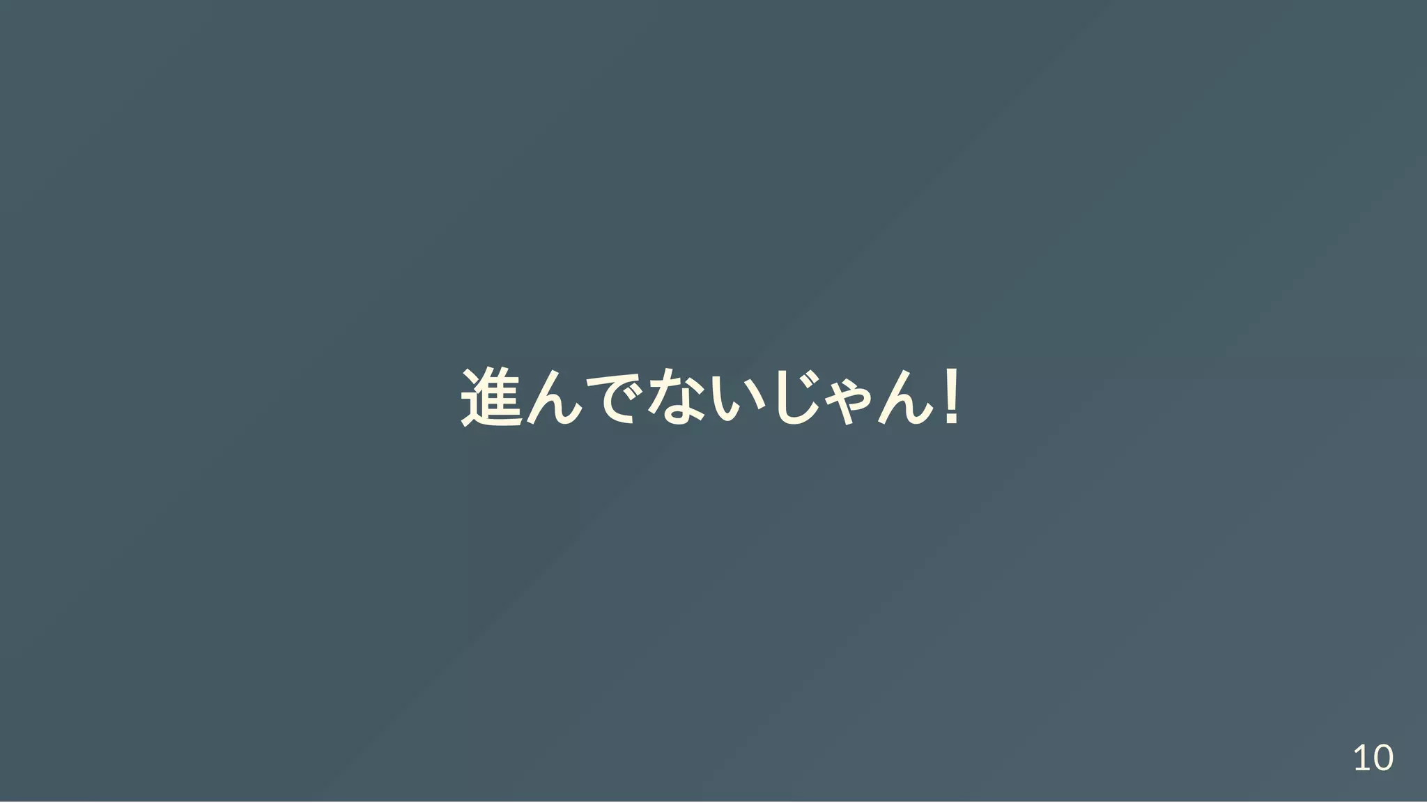 進んでないじゃん！
10
 