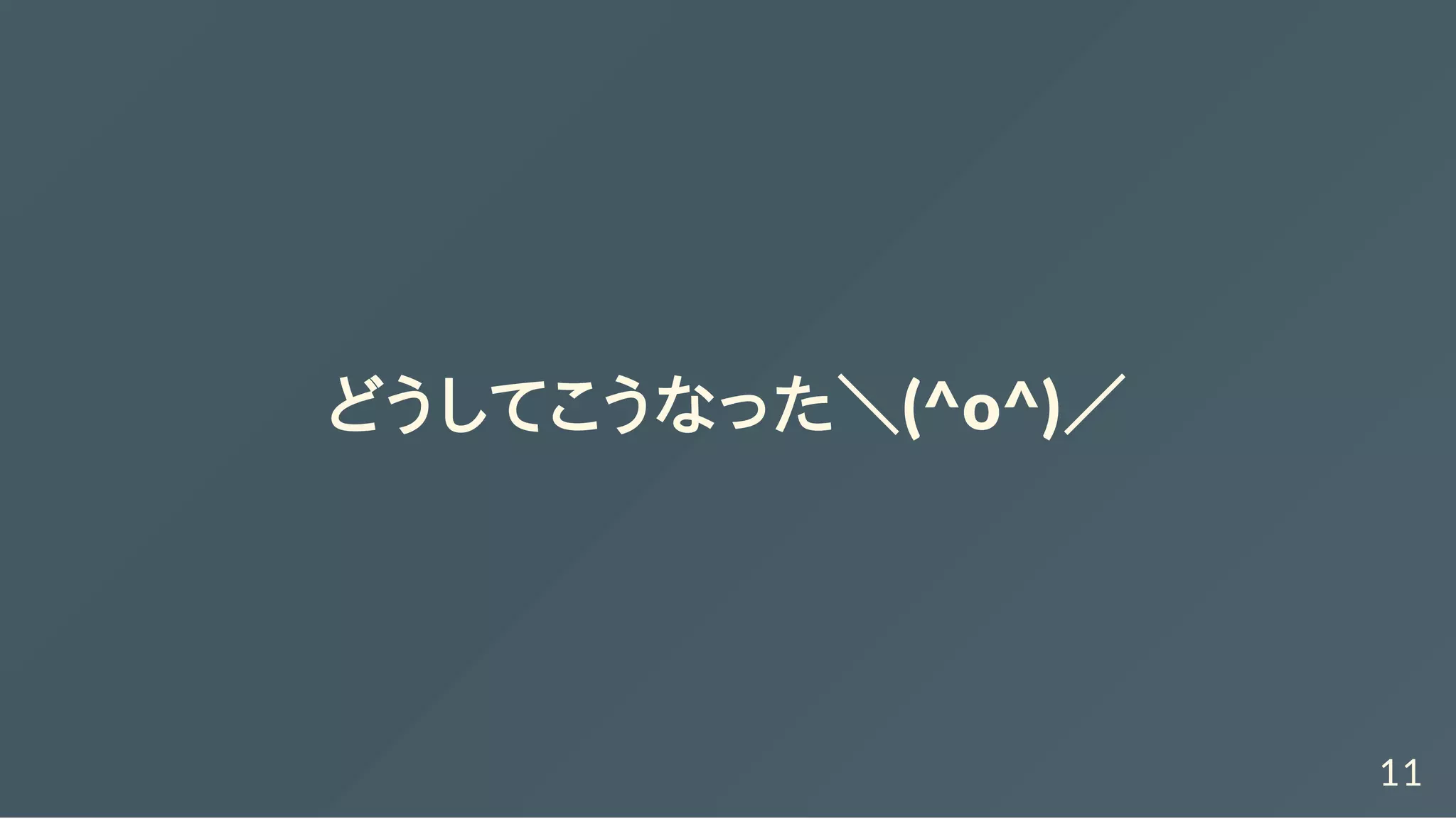 どうしてこうなった＼(^o^)／
11
 