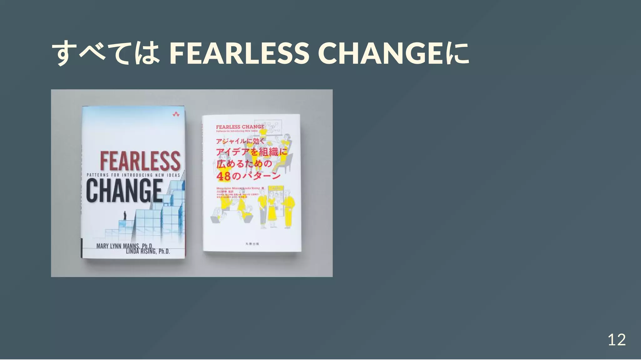 すべては FEARLESS CHANGEに
12
 