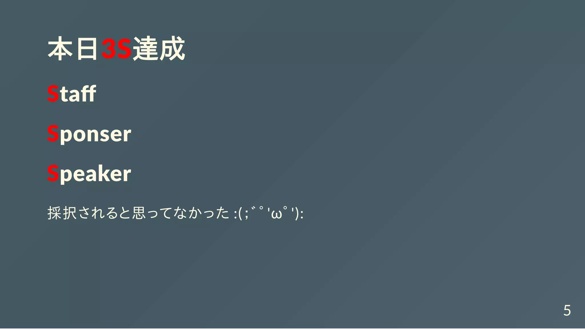 本日3S達成
Staﬀ
Sponser
Speaker
採択されると思ってなかった :(；ﾞﾟ'ωﾟ'):
5
 