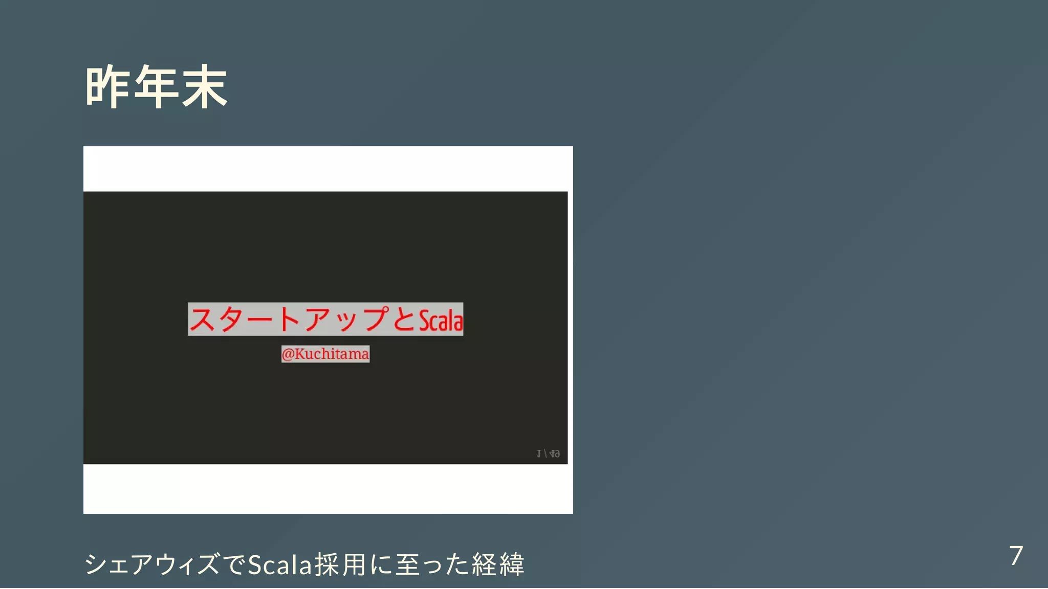 昨年末
シェアウィズでScala採用に至った経緯 7
 