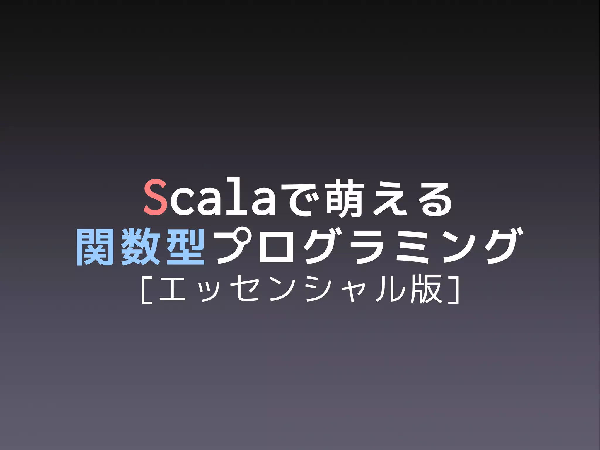 Scalaで萌える
関数型プログラミング
 [エッセンシャル版]
 