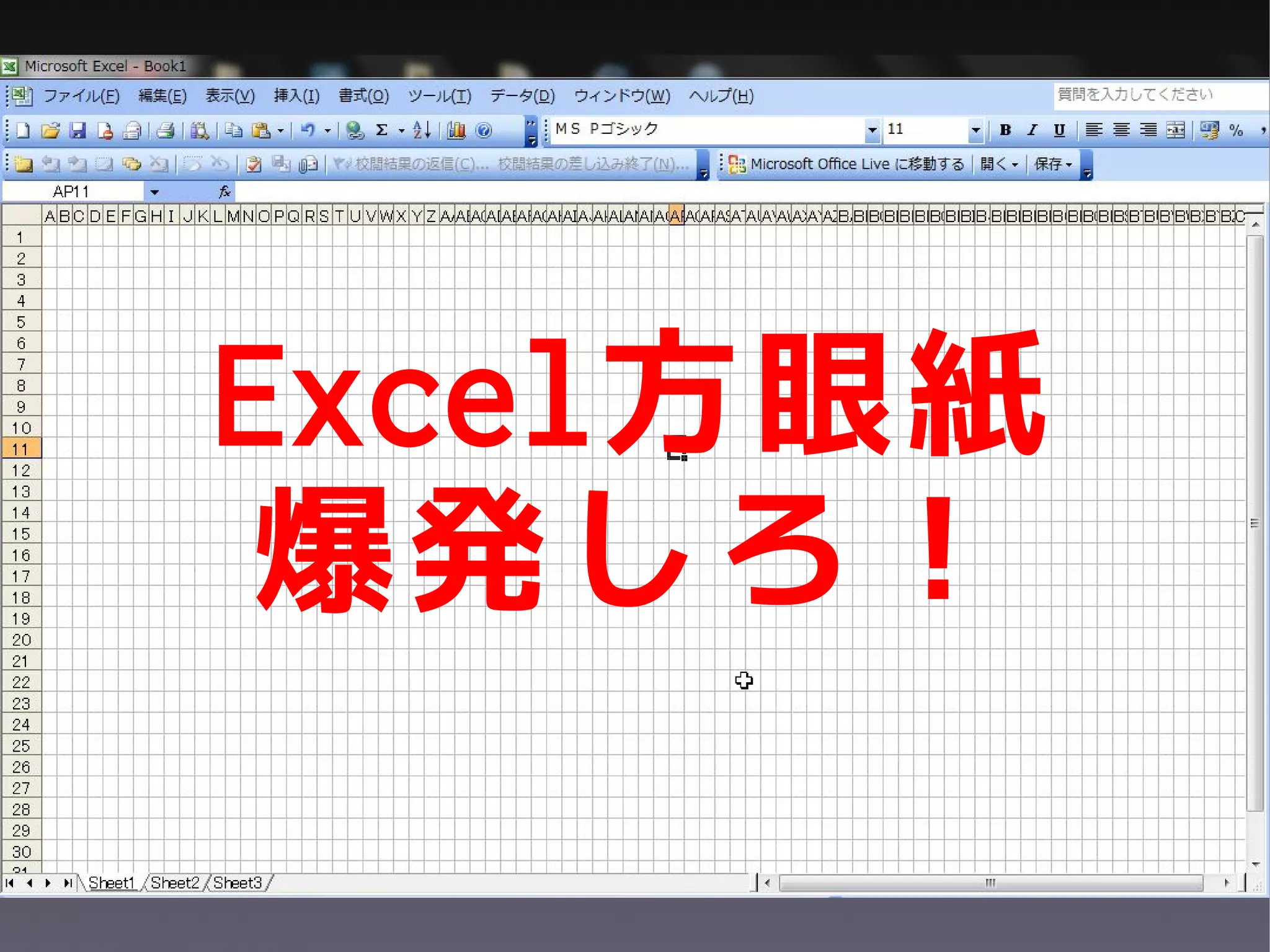 Excel方眼紙
 爆発しろ！
 