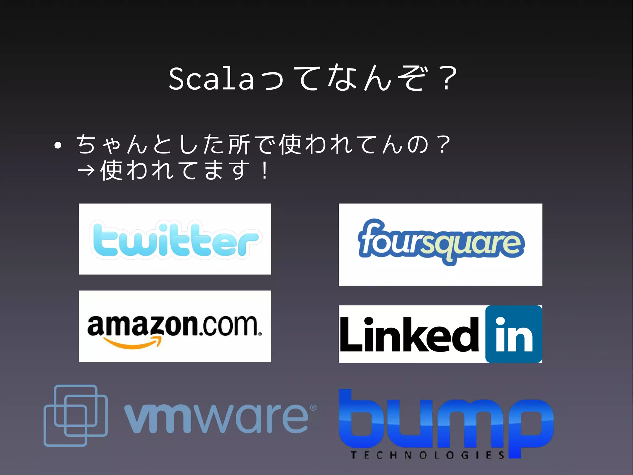 Scalaってなんぞ？
●   ちゃんとした所で使われてんの？
    →使われてます！
 