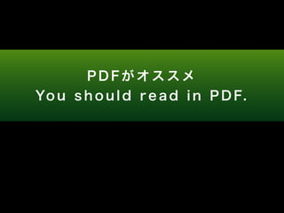 P D F がオススメ 
Yo u s h o u l d r e a d i n P D F. 
 