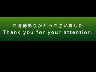 ご清聴ありがとうございました 
T h a n k y o u f o r y o u r a t t e n t i o n . 
