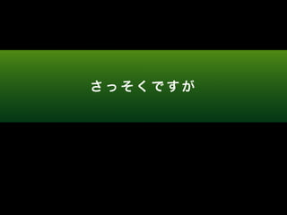 さっそくですが 
 