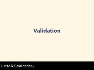 Validation
したいならValidation。
 