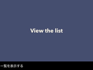 View the list
一覧を表示する
 