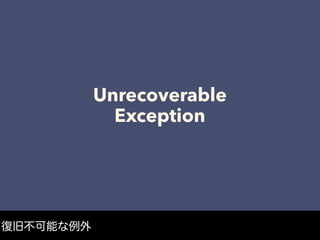 Unrecoverable
Exception
復旧不可能な例外
 