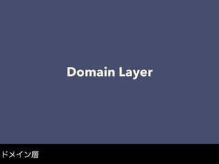 Domain Layer
ドメイン層
 