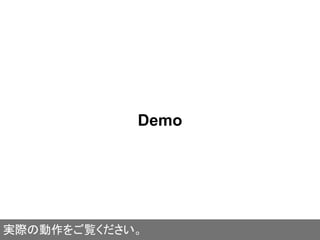 Demo
実際の動作をご覧ください。
 