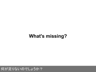 What's missing?
何が足りないのでしょうか？
 