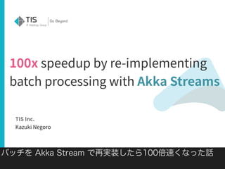 バッチを Akka Stream で再実装したら100倍速くなった話
 