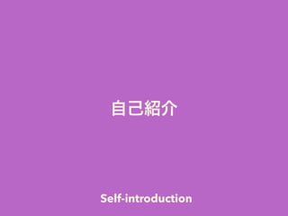 自己紹介
Self-introduction
 