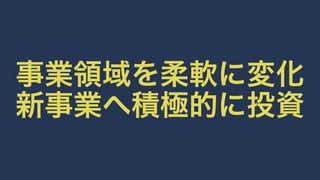 事業領域を柔軟に変化 
新事業へ積極的に投資 
 