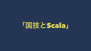 「国技とScala」 
 