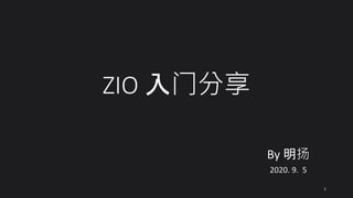 ZIO 入门分享
By 明扬
2020. 9. 5
1
 