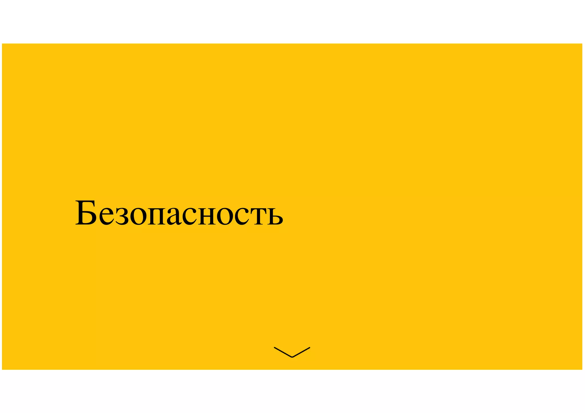 Безопасность
 