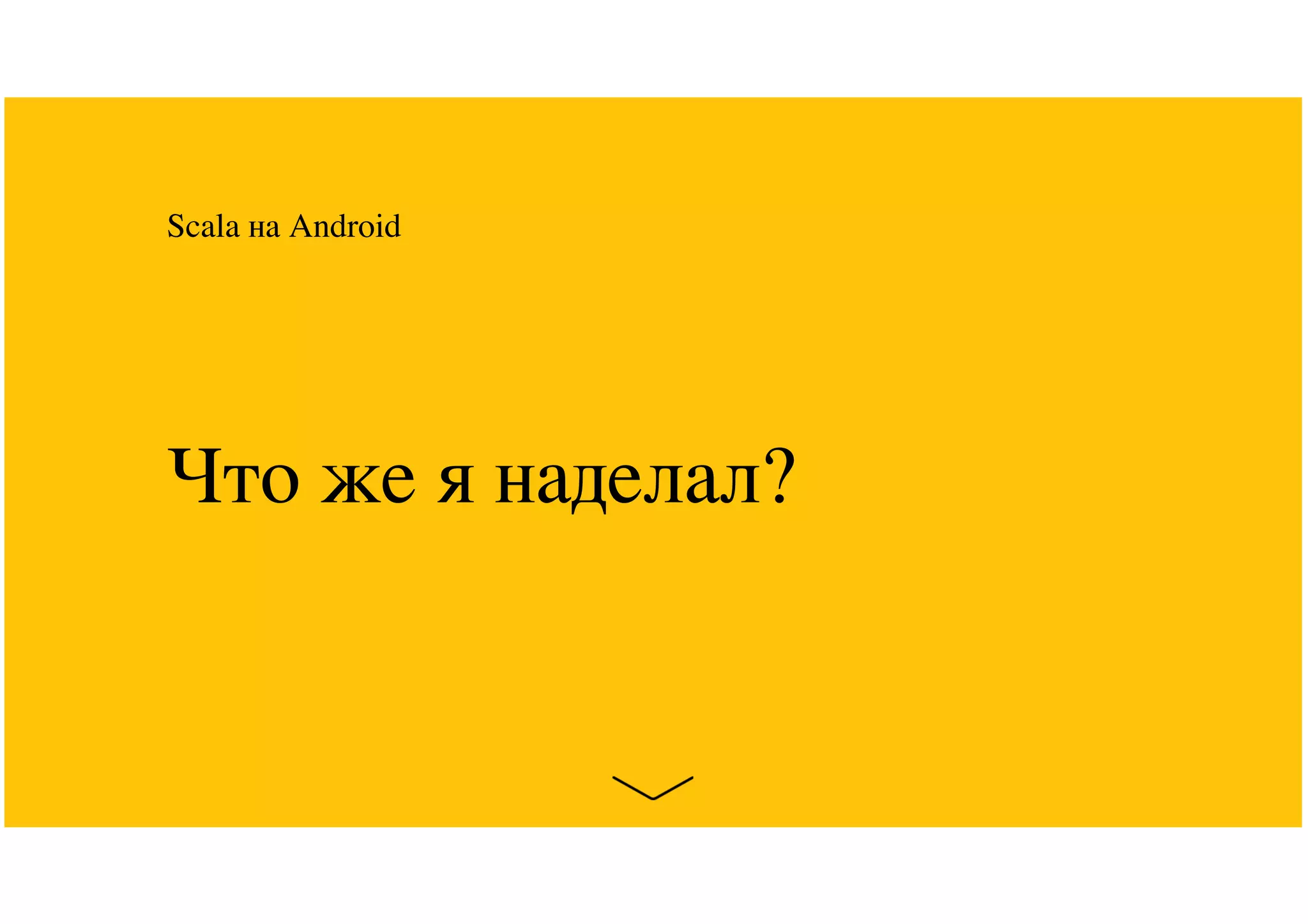 Что же я наделал?
Scala на Android
 