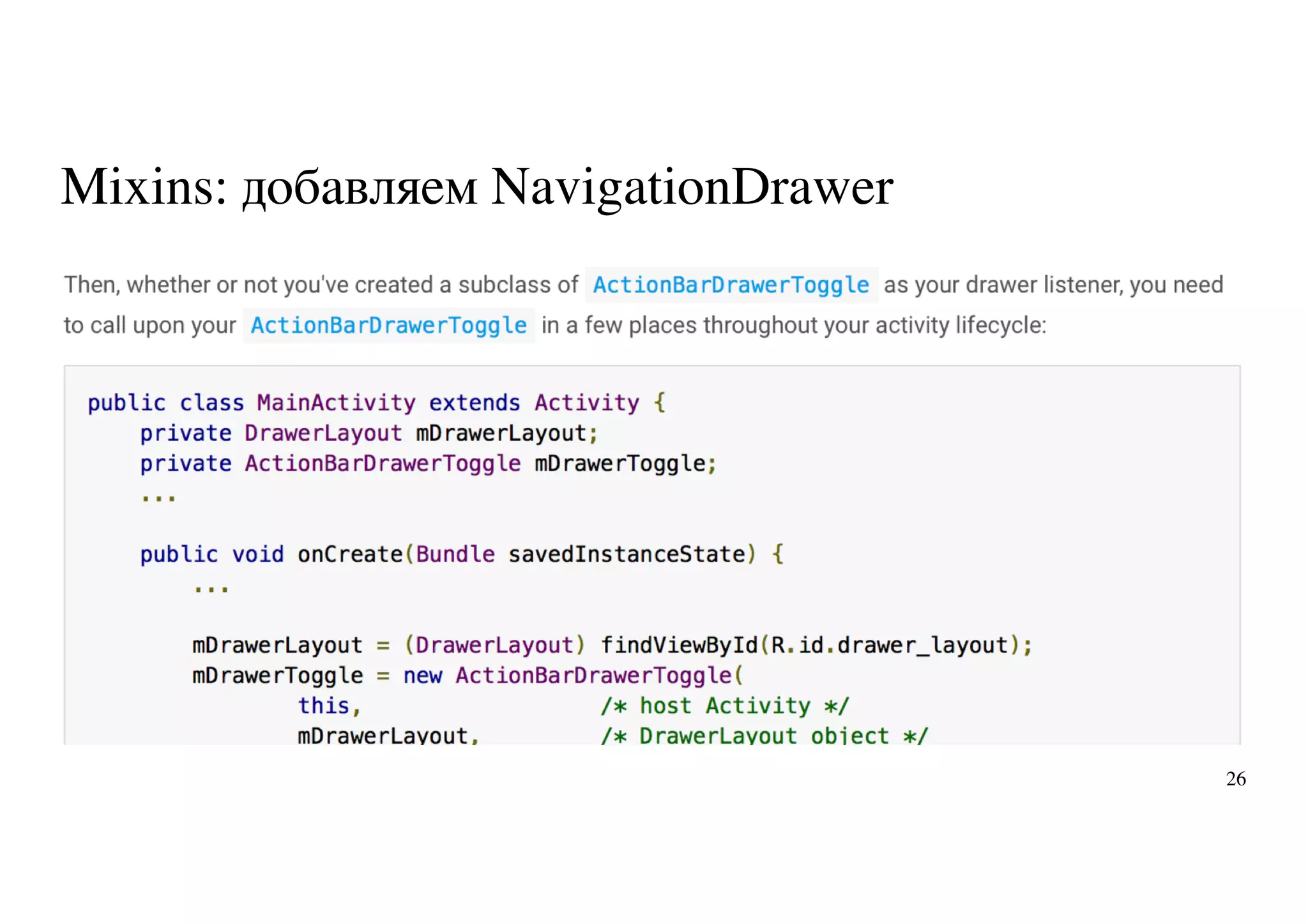 Mixins: добавляем NavigationDrawer
26
 
