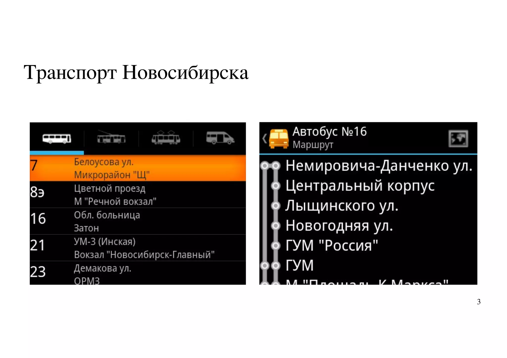 Транспорт Новосибирска
3
 