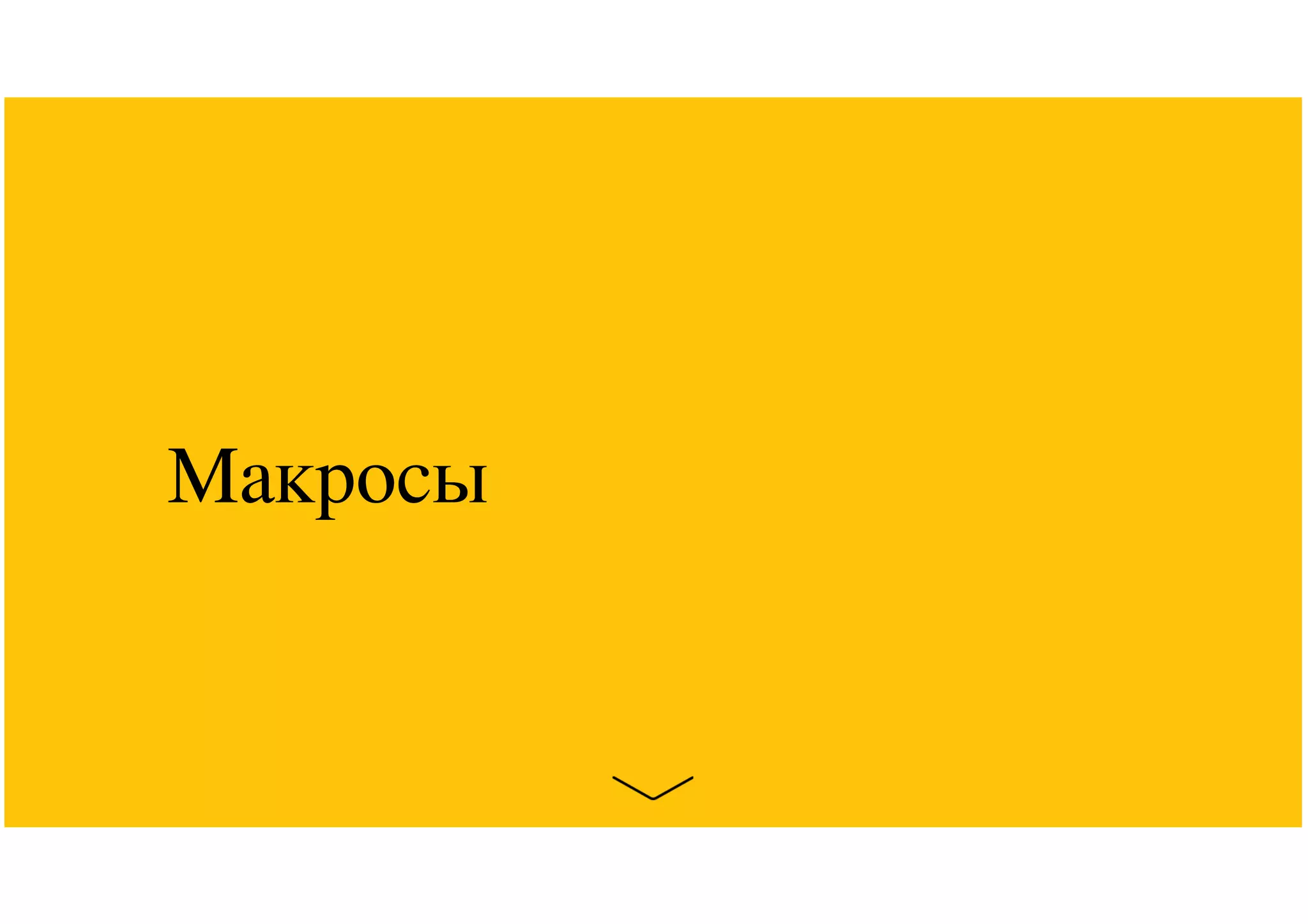 Макросы
 