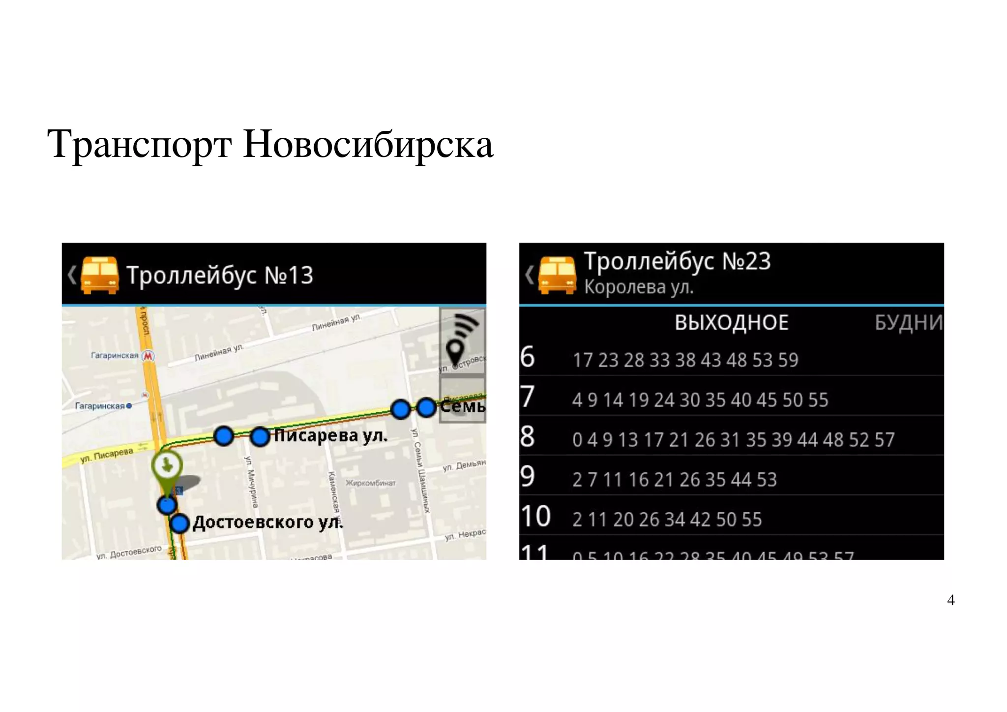 Транспорт Новосибирска
4
 