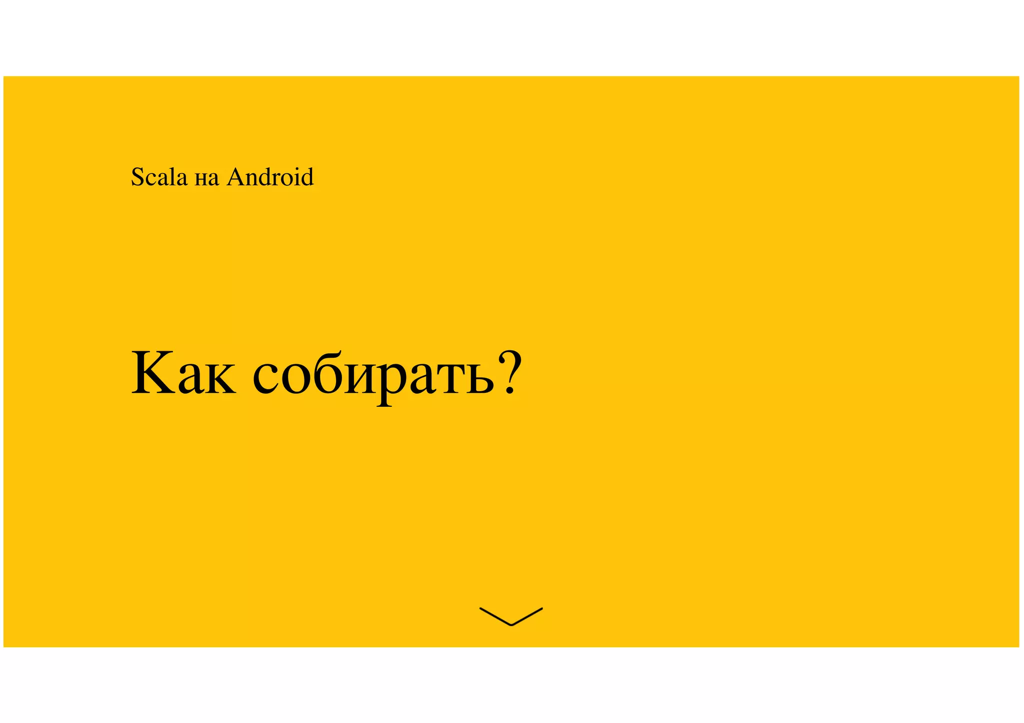 Как собирать?
Scala на Android
 