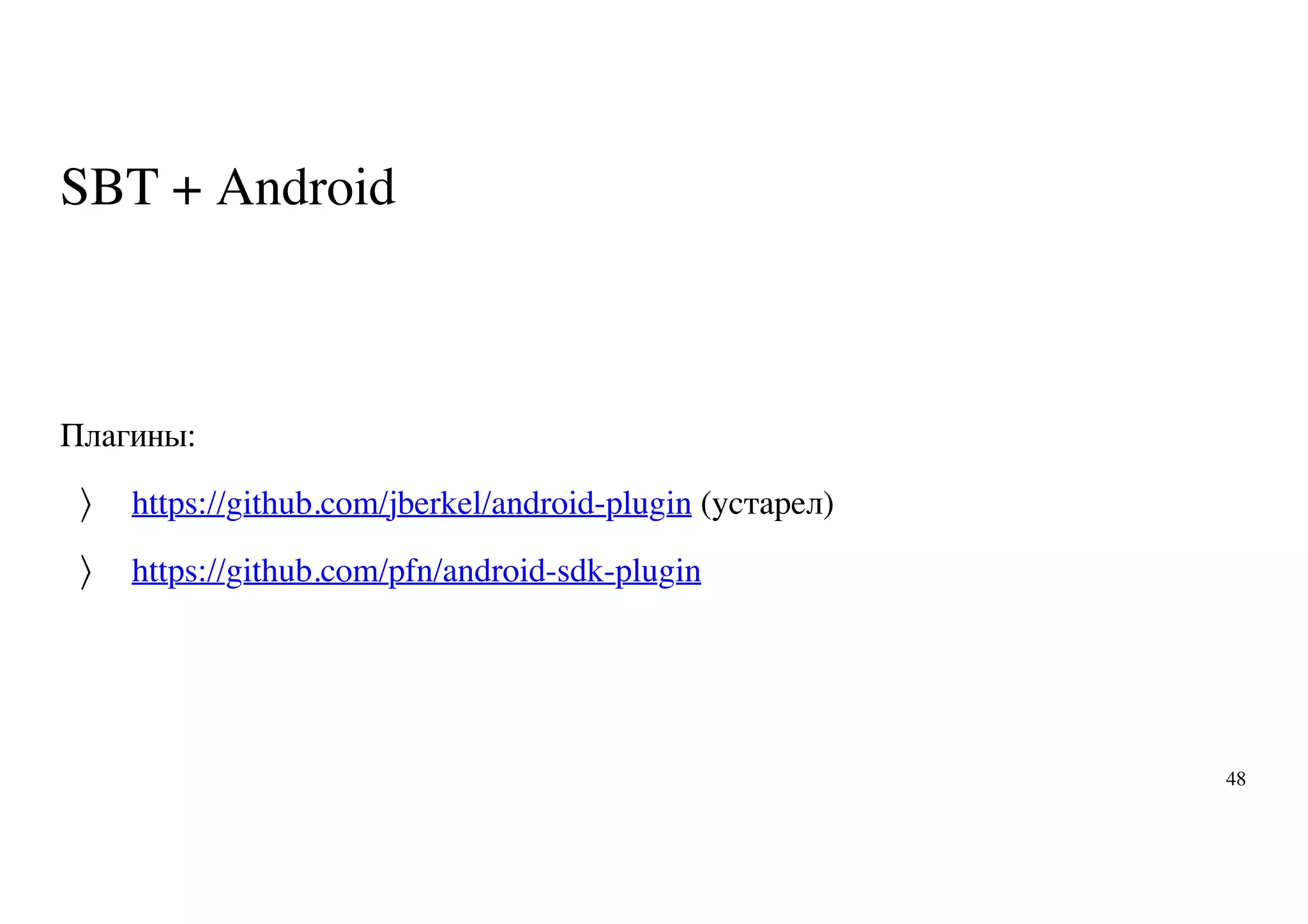 SBT + Android
Плагины:
https://github.com/jberkel/android-plugin (устарел)
https://github.com/pfn/android-sdk-plugin
〉
〉
48
 