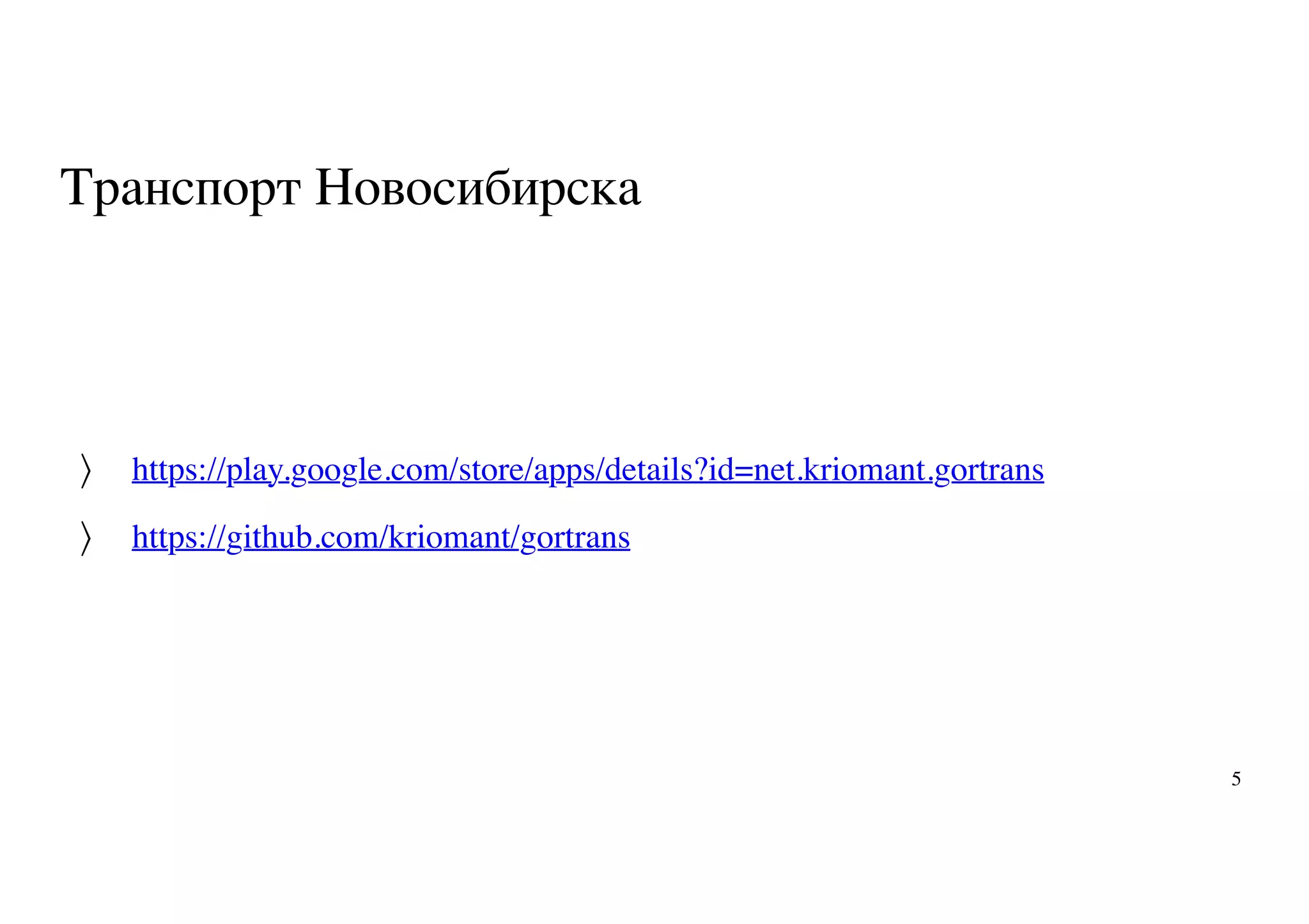 Транспорт Новосибирска
https://play.google.com/store/apps/details?id=net.kriomant.gortrans
https://github.com/kriomant/gortrans
〉
〉
5
 